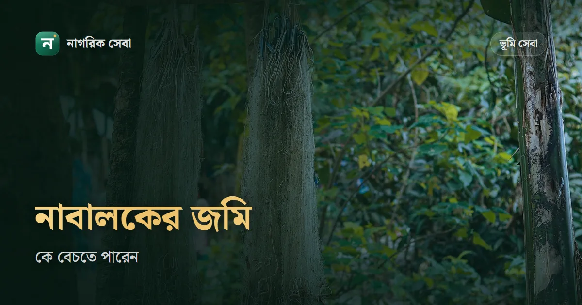 নাবালকের জমি বিক্রি: বাবা বা মা কি বেচতে পারবেন, আদালতের অনুমতি কখন লাগে, বাতিলের মামলা ৩ বছরে