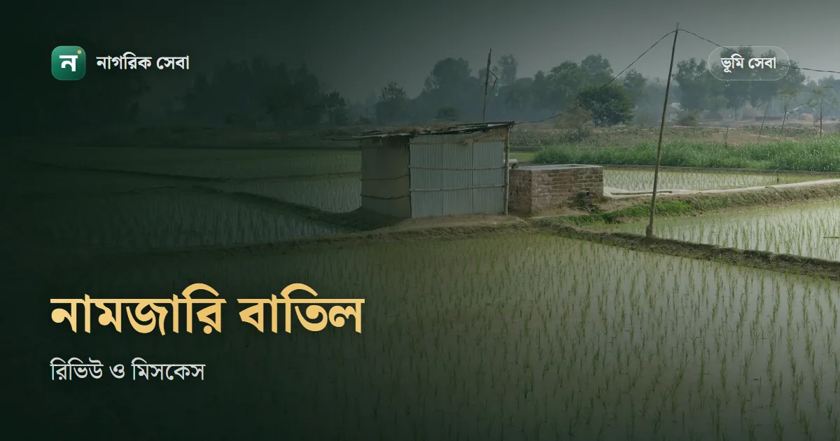 ভুল বা অন্যায়ভাবে নামজারি হলে: নামজারি বাতিলের আবেদন, মিসকেস আর রিভিশন