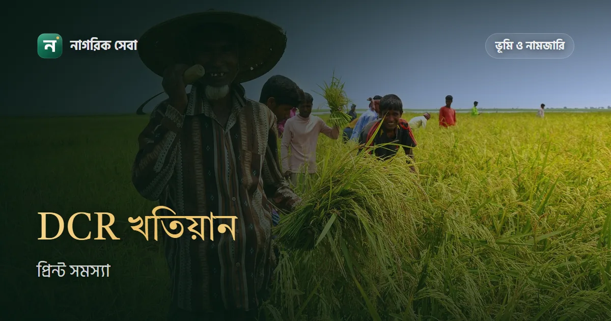 DCR ফি দেওয়ার পর খতিয়ান প্রিন্ট নির্দেশনা