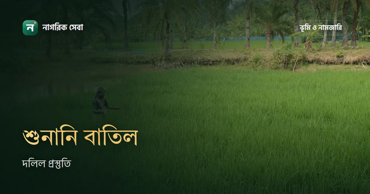 ই-নামজারি শুনানি বা আবেদন বাতিল হলে করণীয়