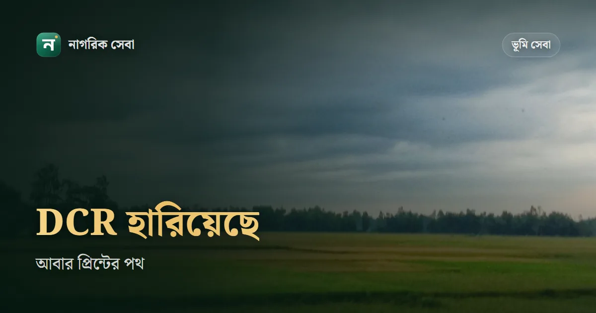 ডিসিআর হারিয়ে গেলে করণীয়: নামজারি খতিয়ান আর DCR আবার প্রিন্ট করবেন যেভাবে