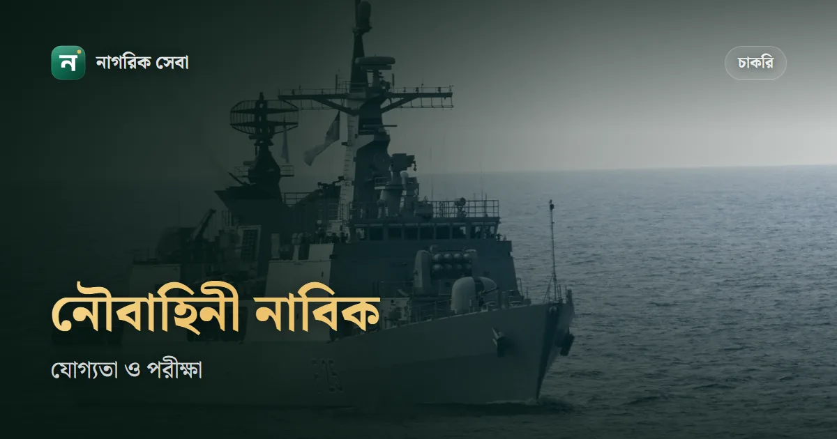 নৌবাহিনী নাবিক নিয়োগ ২০২৬: অক্টোবরের ব্যাচের পরীক্ষা ২৩ নভেম্বর পর্যন্ত, ৯ শাখার যোগ্যতা, বয়স আর পরের বিজ্ঞপ্তি