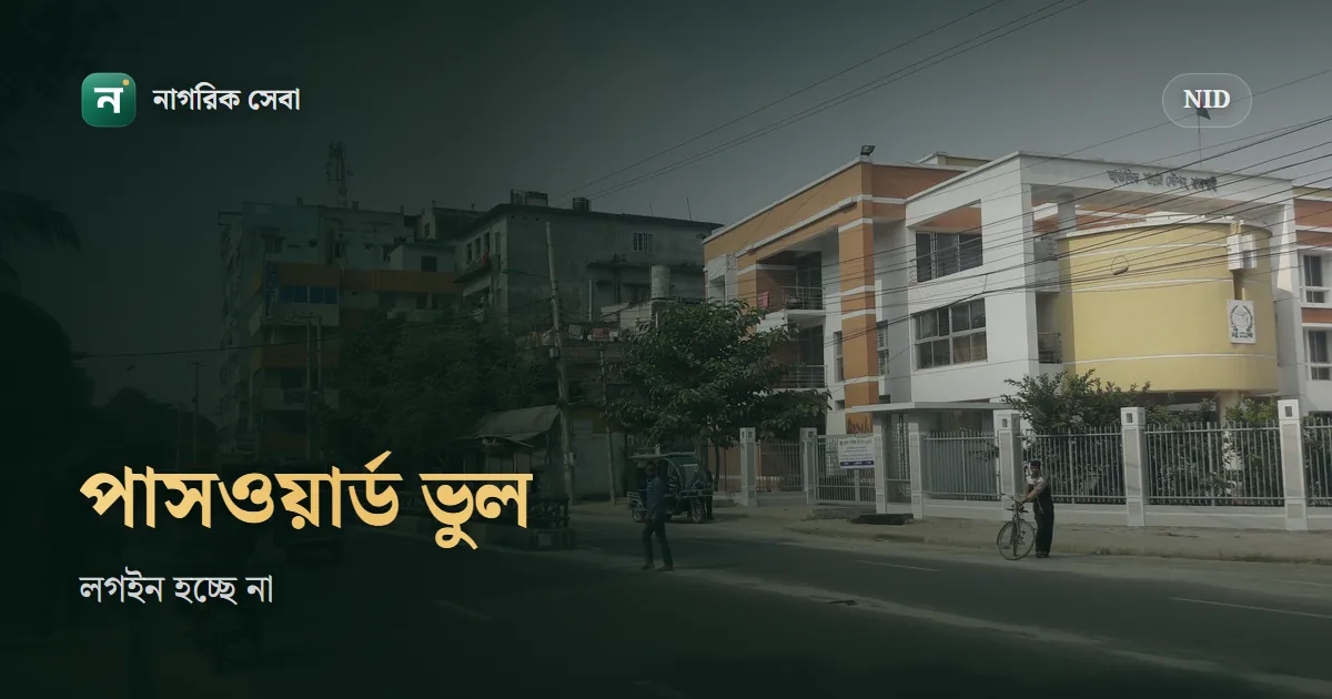 NID অ্যাকাউন্টের পাসওয়ার্ড ভুলে গেলে, কোড না এলে বা মোবাইল নম্বর বদলে গেলে