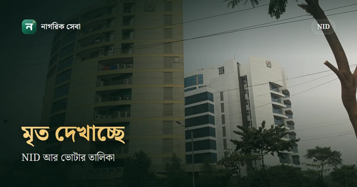 জীবিত মানুষকে মৃত দেখাচ্ছে, বা মৃত ব্যক্তির NID সংশোধন: কোথায় আবেদন করবেন