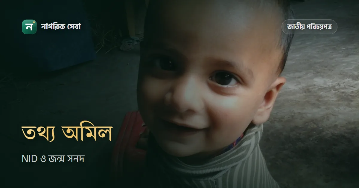 জন্ম নিবন্ধন আর NID-র তথ্য না মিললে কী করবেন