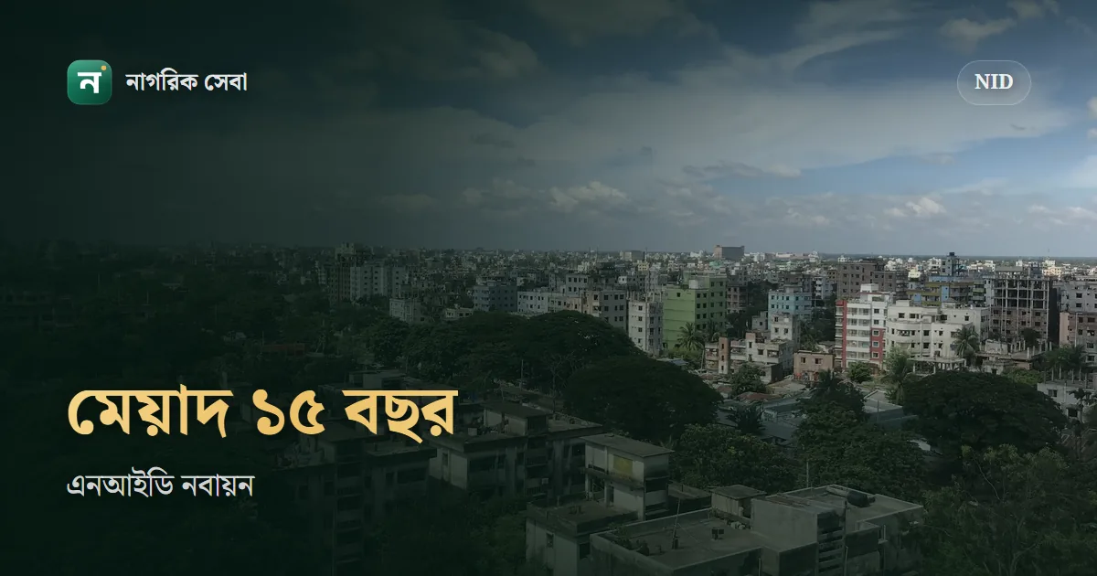 এনআইডি কার্ডের মেয়াদ কত বছর: আইনে ১৫ বছর, নবায়ন এখনো বাধ্যতামূলক নয়