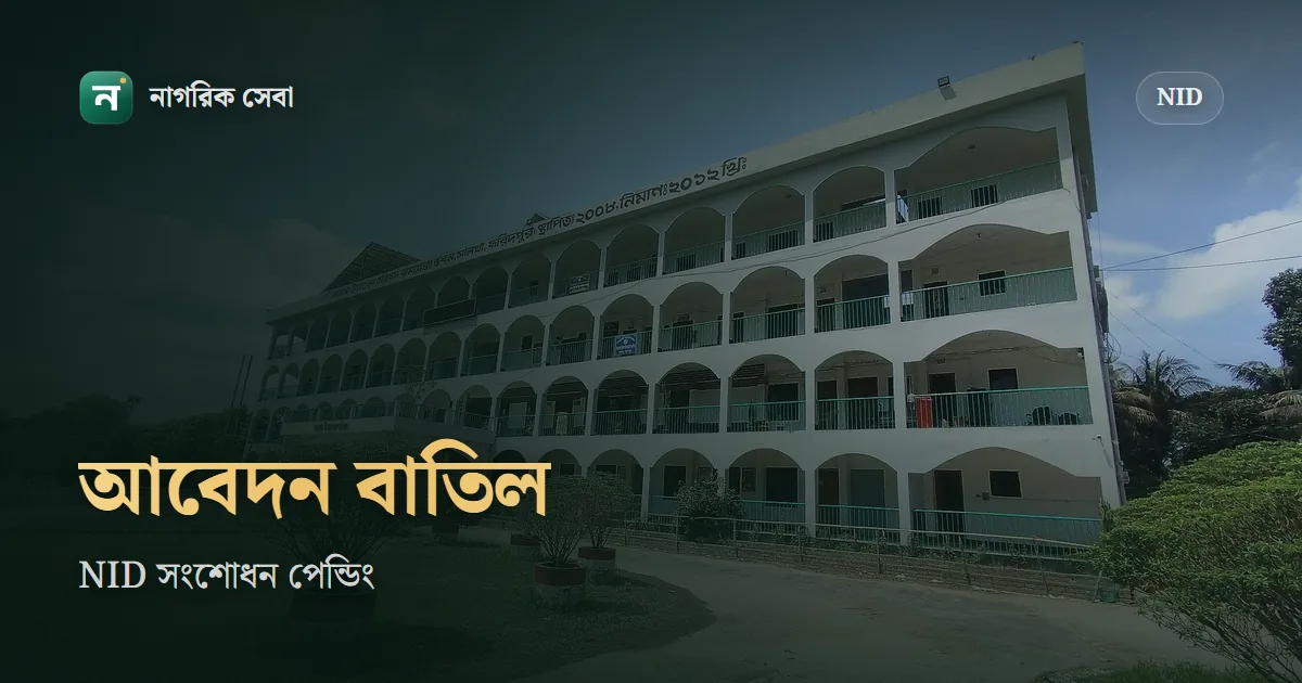 এনআইডি সংশোধন আবেদন বাতিল করার নিয়ম: অনলাইনে বাটন নেই, নিজে চাইলে যেভাবে বাতিল হয়