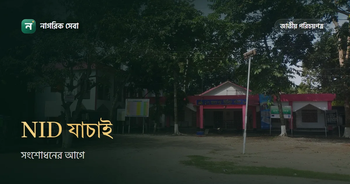 NID সংশোধনের আগে যা মিলিয়ে নেবেন, তার তালিকা