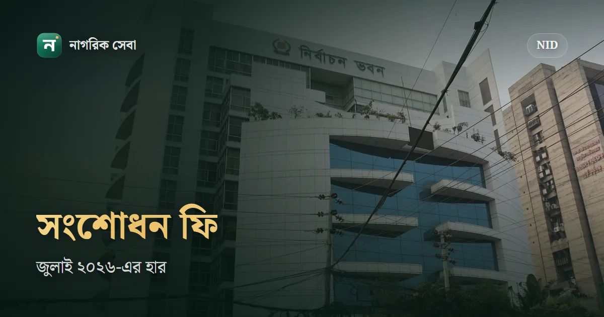 এনআইডি সংশোধন ফি কত টাকা, আর ফি জমা দেবেন যেভাবে