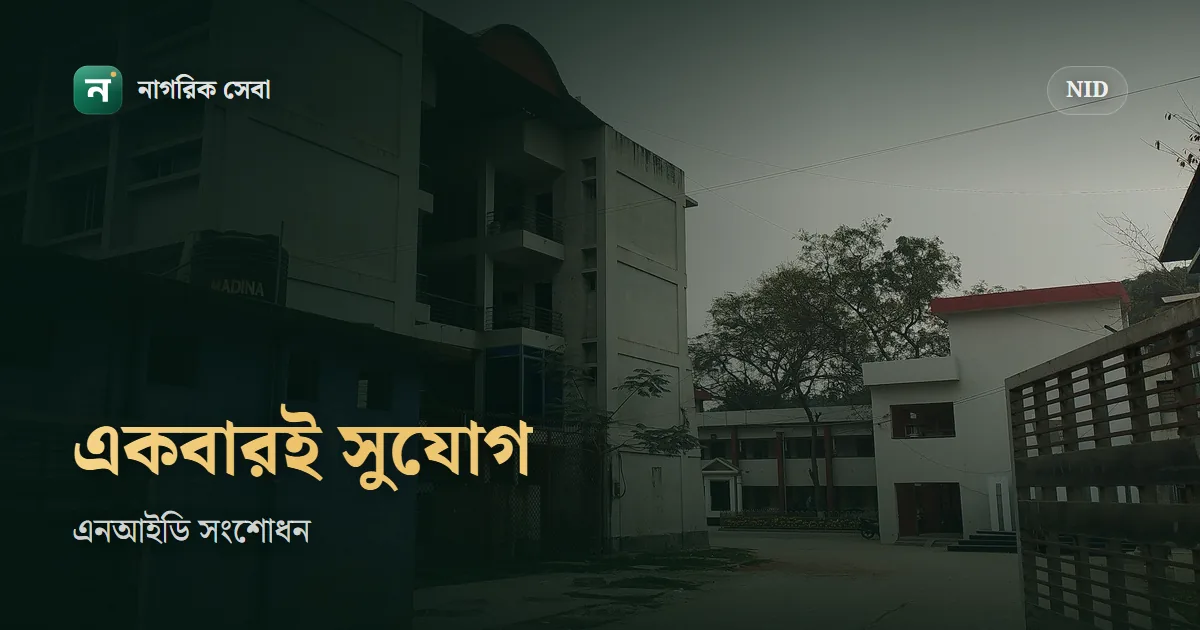 এনআইডি কতবার সংশোধন করা যায়: একই তথ্য একবার, আর ২০২৬ সালের নতুন কড়াকড়ি