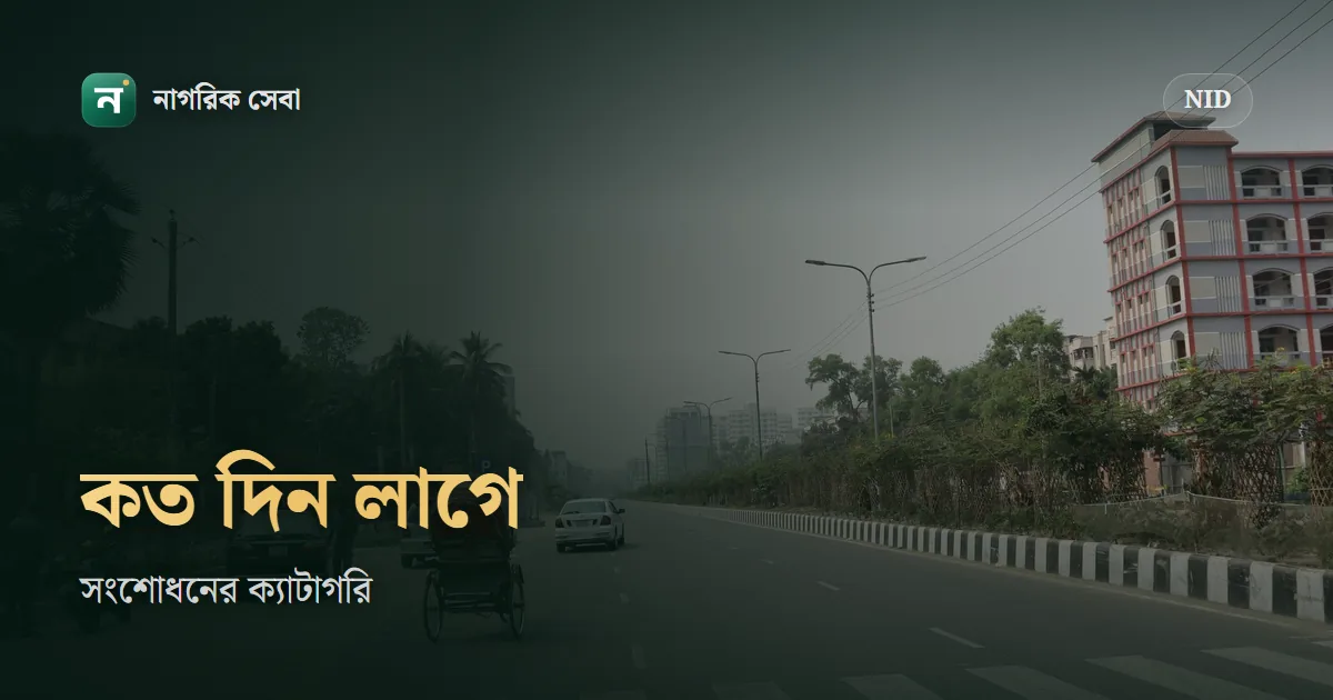 এনআইডি সংশোধন কত দিন লাগে: ক্যাটাগরি, কে অনুমোদন দেন, আর স্ট্যাটাস দেখা