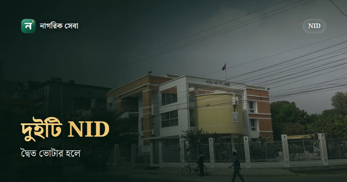 দুই জায়গায় ভোটার বা দুইটি NID: কার্ড লক হলে কী করবেন