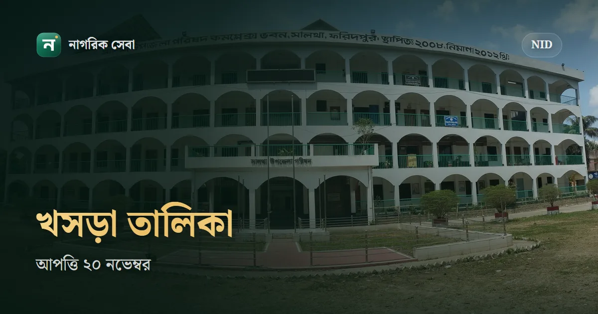 খসড়া ভোটার তালিকা ৫ নভেম্বর: নাম না থাকলে বা ভুল থাকলে যা করবেন