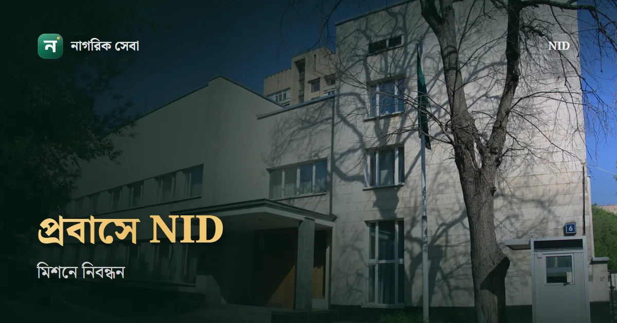 প্রবাসে থেকে NID: দূতাবাসে ভোটার নিবন্ধন, কাগজ আর ধাপ