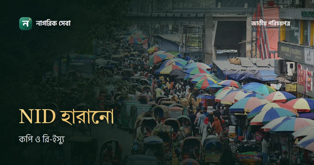 NID কার্ড হারালে অনলাইন কপি আর রি-ইস্যুর ধাপ
