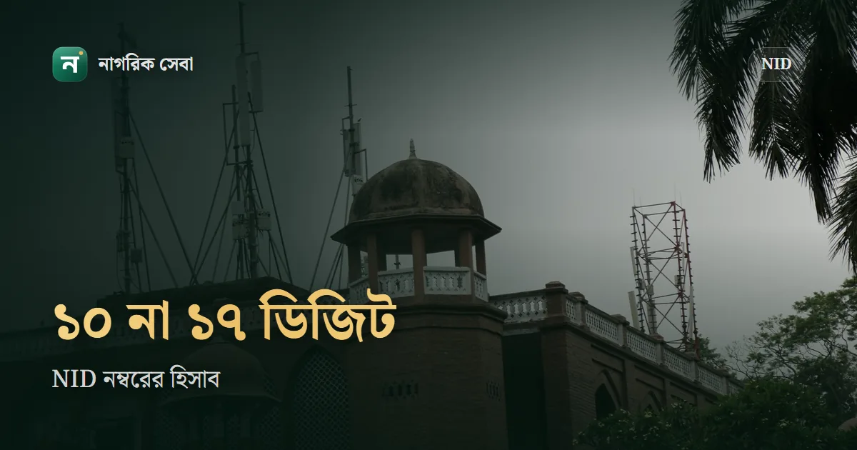 NID নম্বর ১০, ১৩ না ১৭ ডিজিট: কোনটা কী, আর পুরোনো নম্বর লাগলে যা করবেন