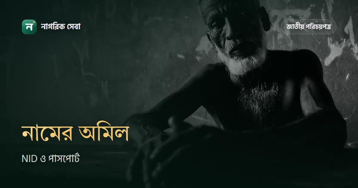 NID আর পাসপোর্টে নামের বানান না মেলা