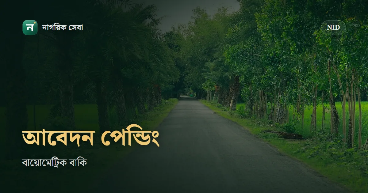 NID pending application: অনলাইনে নতুন ভোটারের আবেদন আটকে থাকলে কী করবেন, বায়োমেট্রিক না দিলে এখন বাতিল