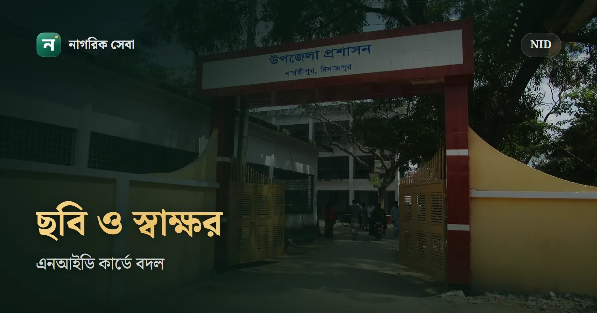 এনআইডি কার্ডের ছবি, স্বাক্ষর আর রক্তের গ্রুপ পরিবর্তন করবেন যেভাবে