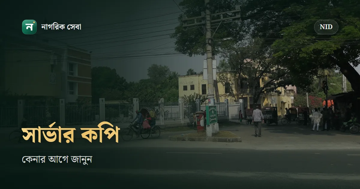 NID সার্ভার কপি কী: দোকান বা সাইট থেকে কেনা কেন ঝুঁকির, আর নিরাপদ পথ কোনটা