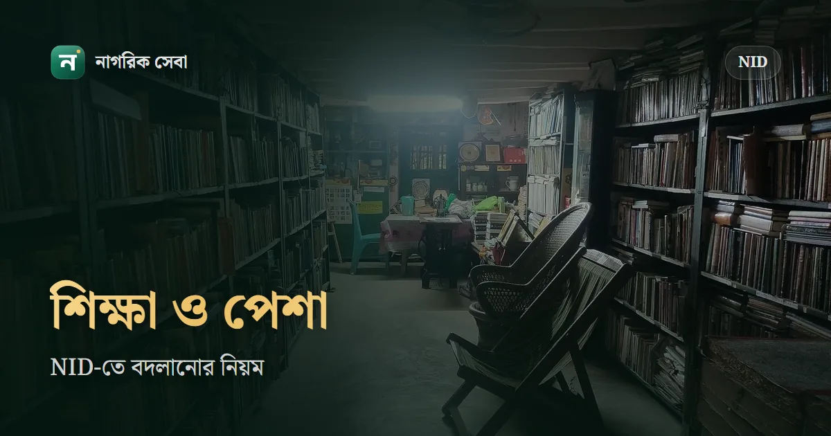 NID-তে শিক্ষাগত যোগ্যতা আর পেশা পরিবর্তন: কোন কাগজ লাগে, অনলাইনে কোন অপশন, পাস না করে এসএসসি লেখা থাকলে কী করবেন