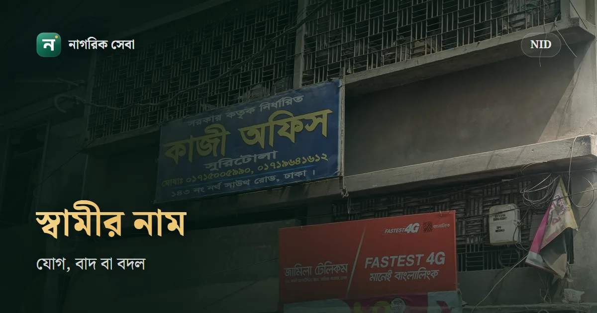 NID-তে স্বামীর নাম: বিয়ের পর যোগ, তালাকের পর বাদ, আবার বিয়ে হলে বদল