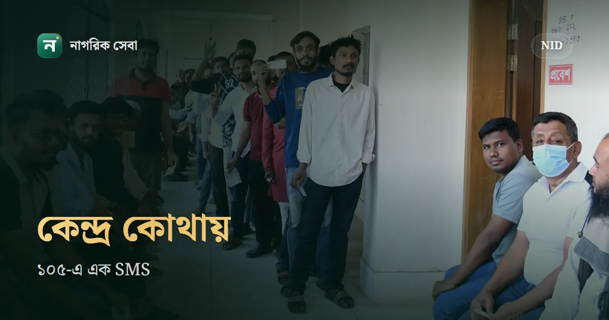 ভোটার নম্বর আর ভোটকেন্দ্র জানবেন যেভাবে: SMS, হটলাইন, ওয়েবসাইট আর অ্যাপ