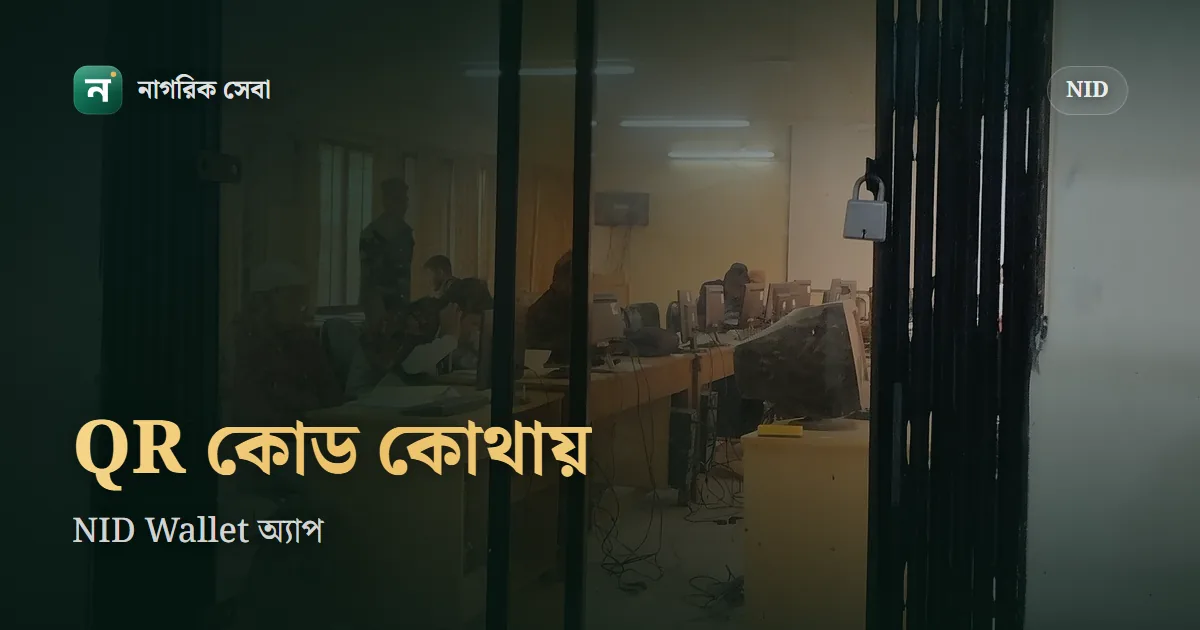 NID Wallet QR কোড কোথায় পাবেন: স্ক্যান না হলে বা আইফোনে মুখ যাচাইয়ের অপশন না এলে যা করবেন