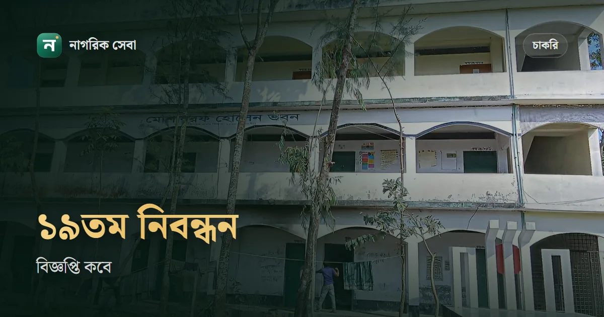 ১৯তম শিক্ষক নিবন্ধনের বিজ্ঞপ্তি কবে: ৯ম প্রবেশ পর্যায়ের নিয়োগ পরীক্ষার সর্বশেষ অবস্থা