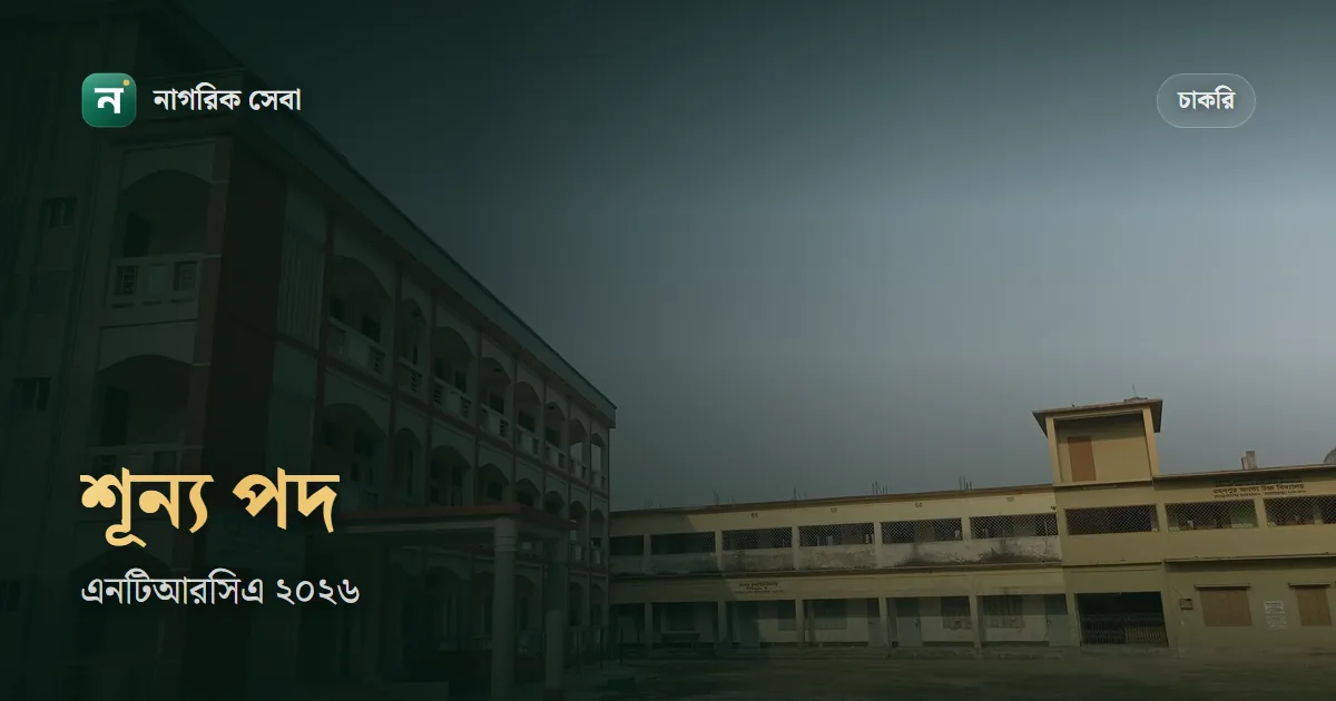 এনটিআরসিএ শূন্য পদের তালিকা দেখার নিয়ম, গণবিজ্ঞপ্তি আর সুপারিশের ফল: ২০২৬ সালের সর্বশেষ অবস্থা