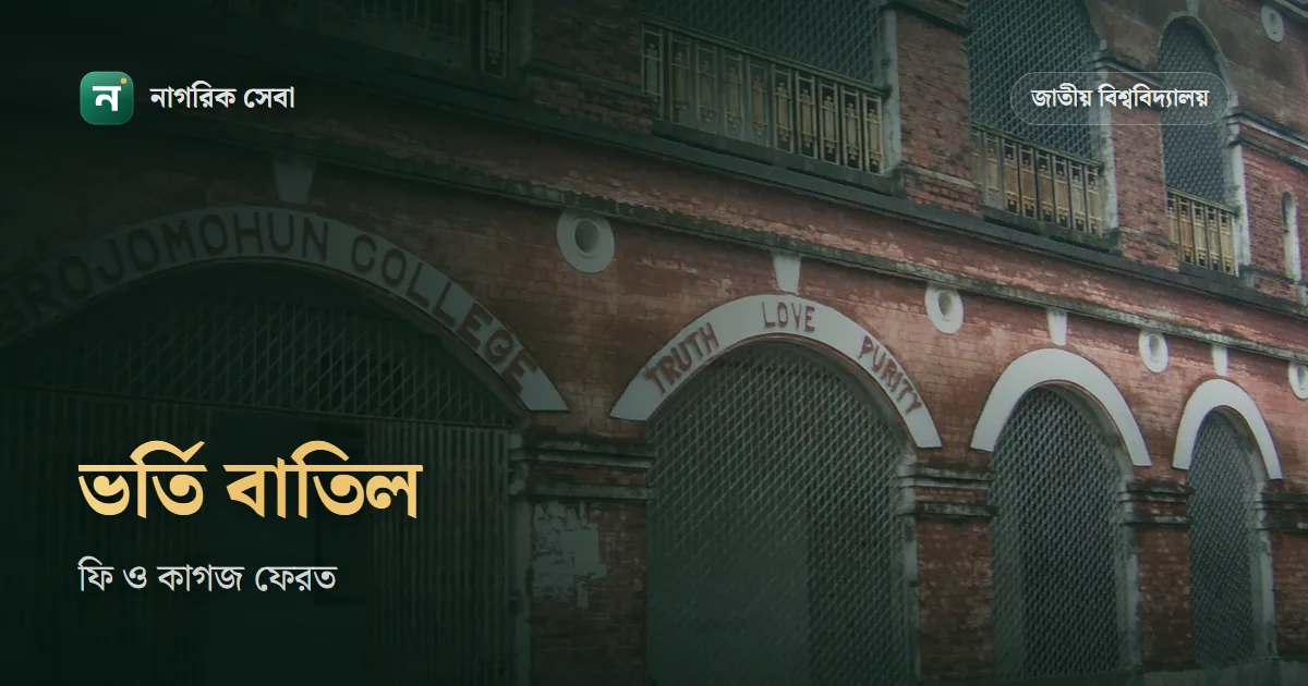 জাতীয় বিশ্ববিদ্যালয়ের ভর্তি বাতিল: কখন লাগে, কত টাকা, কাগজ ফেরত পাবেন যেভাবে