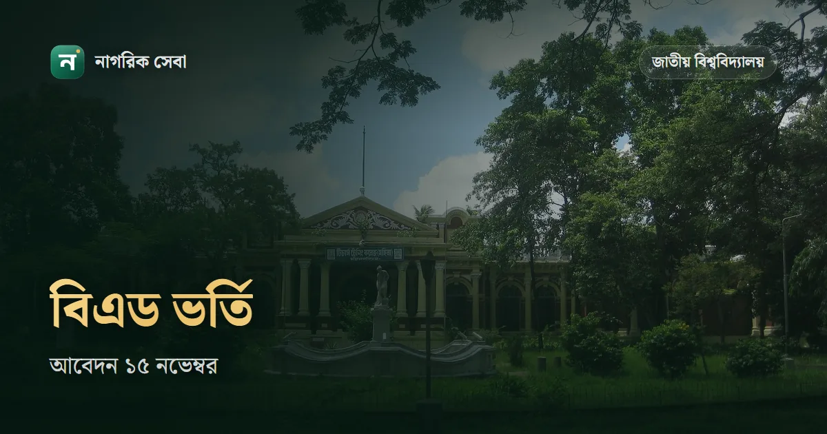 বিএড ভর্তি ২০২৭ জাতীয় বিশ্ববিদ্যালয়: আবেদন ১৫ নভেম্বর পর্যন্ত, যোগ্যতা আর ২,১৩০ টাকা রেজিস্ট্রেশন ফি