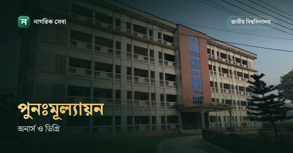 অনার্স ও ডিগ্রির বোর্ড চ্যালেঞ্জ: পুনঃমূল্যায়নের আবেদন, ফি আর ফল কত দিনে আসে
