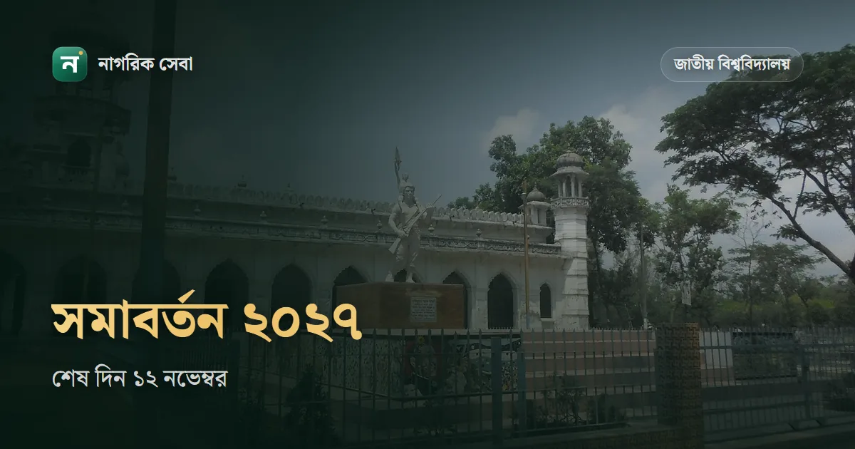 জাতীয় বিশ্ববিদ্যালয় সমাবর্তন ২০২৭ রেজিস্ট্রেশন: ১২ নভেম্বর পর্যন্ত, ফি ৪,০০০ টাকা, ২০১৩ থেকে ২০২৪ সালে পাস করলে সুযোগ