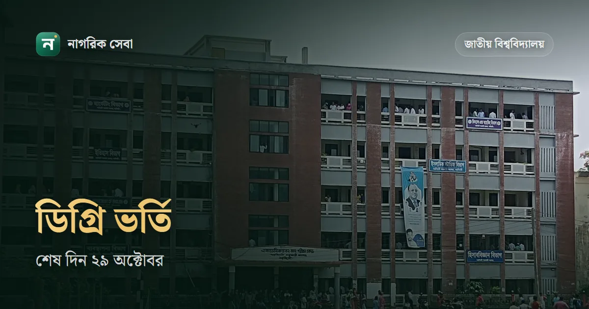 ডিগ্রি ভর্তি ২০২৬: আবেদনের শেষ তারিখ, যোগ্যতা, ফি আর মেধাতালিকা
