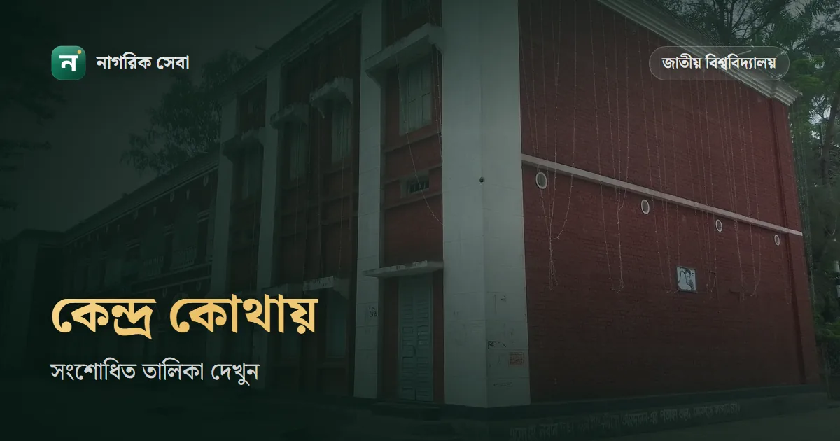 জাতীয় বিশ্ববিদ্যালয়ের কেন্দ্র তালিকা: নিজের পরীক্ষা কেন্দ্র খুঁজবেন যেভাবে, সংশোধিত তালিকাও দেখুন