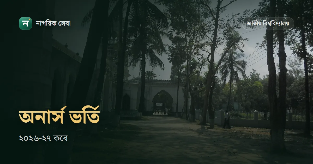 অনার্স ভর্তি ২০২৬-২৭ কবে: জাতীয় বিশ্ববিদ্যালয়ের বিজ্ঞপ্তি, আবেদন, ভর্তি পরীক্ষা আর গতবারের পুরো সূচি