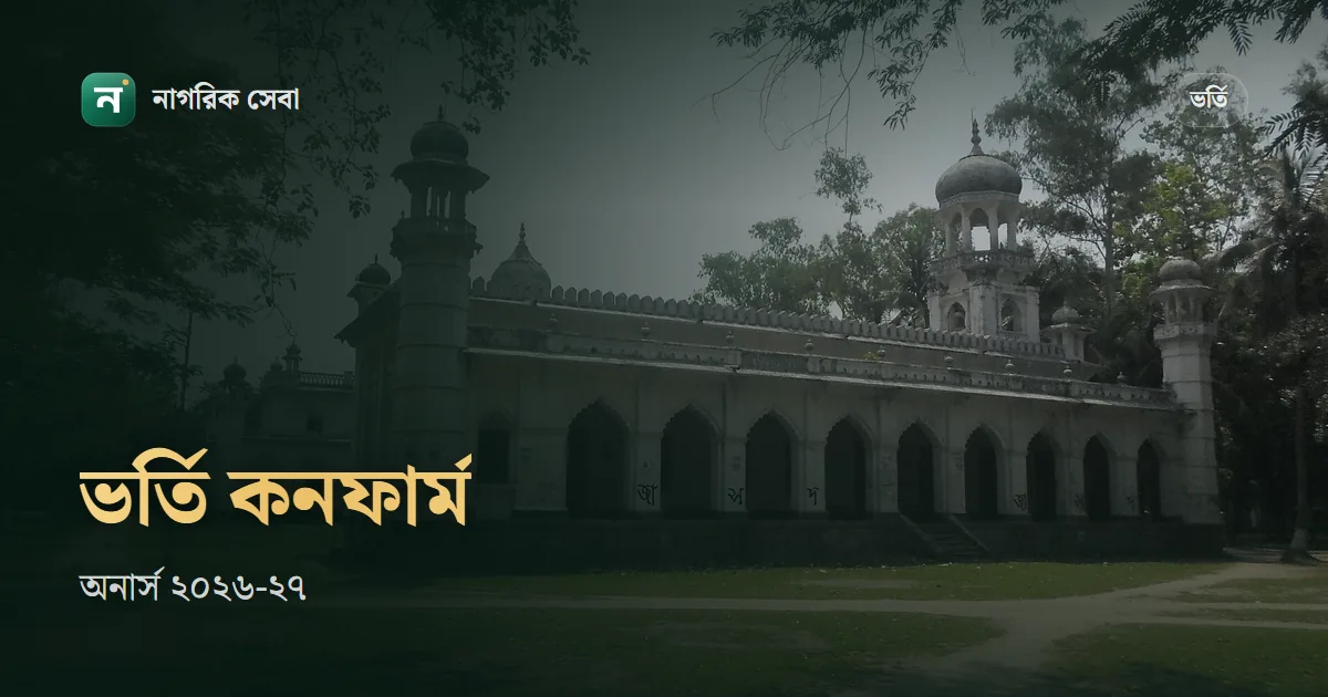 অনার্স ভর্তি কনফার্ম হয়েছে কিনা কিভাবে দেখবো: চূড়ান্ত ভর্তি ফরম, ১,১৩০ টাকা রেজিস্ট্রেশন ফি আর কলেজের নিশ্চয়ন