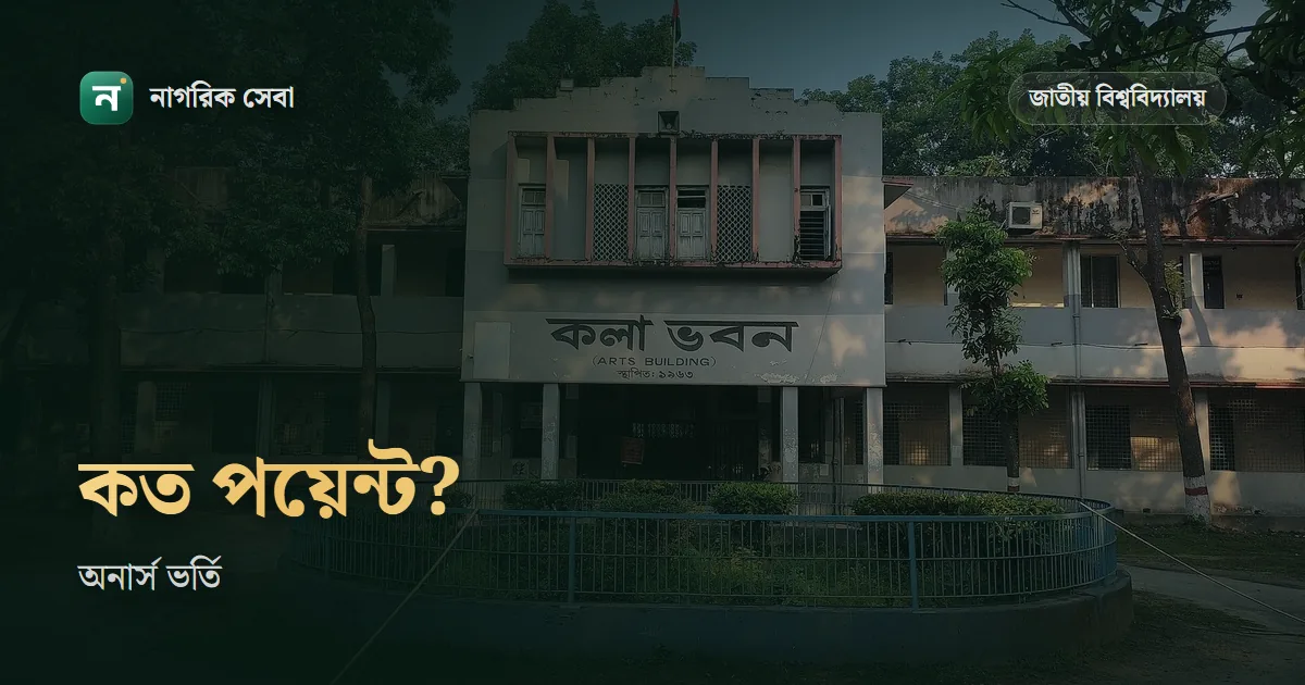 অনার্স ভর্তি হতে কত পয়েন্ট লাগবে: জাতীয় বিশ্ববিদ্যালয়ে মোট ৪.৫০ বা ৪.৭৫, কোন সালের পাস আর বিষয় পেতে আলাদা শর্ত