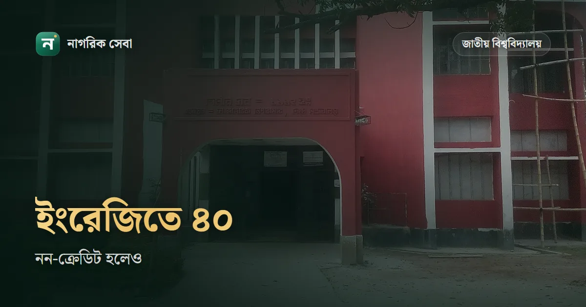 অনার্স ২য় বর্ষের ইংরেজি বাধ্যতামূলক পাস মার্ক ৪০: নন-ক্রেডিট হলেও ফেল করলে ডিগ্রি আটকে যায়