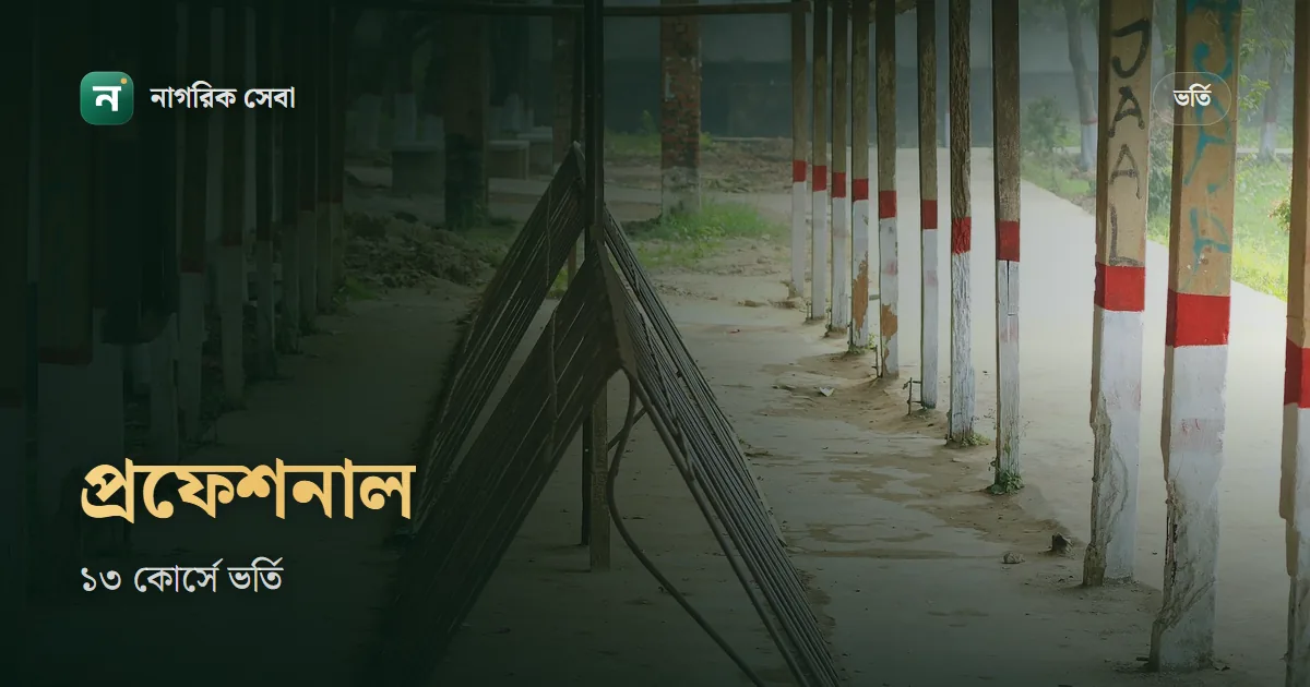 জাতীয় বিশ্ববিদ্যালয়ের অনার্স প্রফেশনাল কোর্স কি: সিএসই, বিবিএ, ফ্যাশন ডিজাইনসহ ১৩ কোর্সে ভর্তির যোগ্যতা, ফি আর মেধাতালিকা