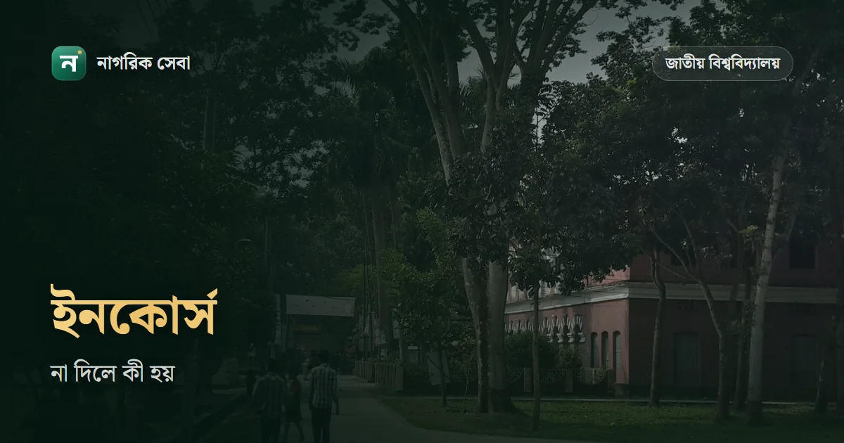 ইনকোর্স পরীক্ষা না দিলে কি হয়: অনার্সে ইনকোর্স কত মার্কের, কত পেলে পাস আর ৬০% উপস্থিতির শর্ত