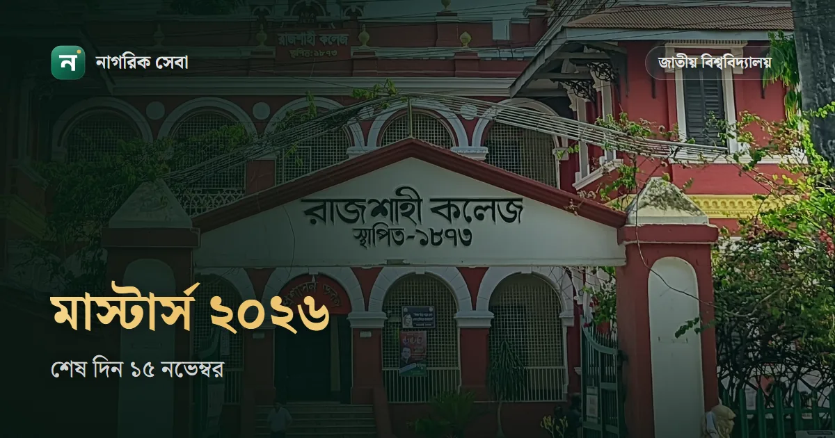 মাস্টার্স ভর্তি ২০২৬ জাতীয় বিশ্ববিদ্যালয়: যোগ্যতা, আবেদন, ফি আর কাগজ