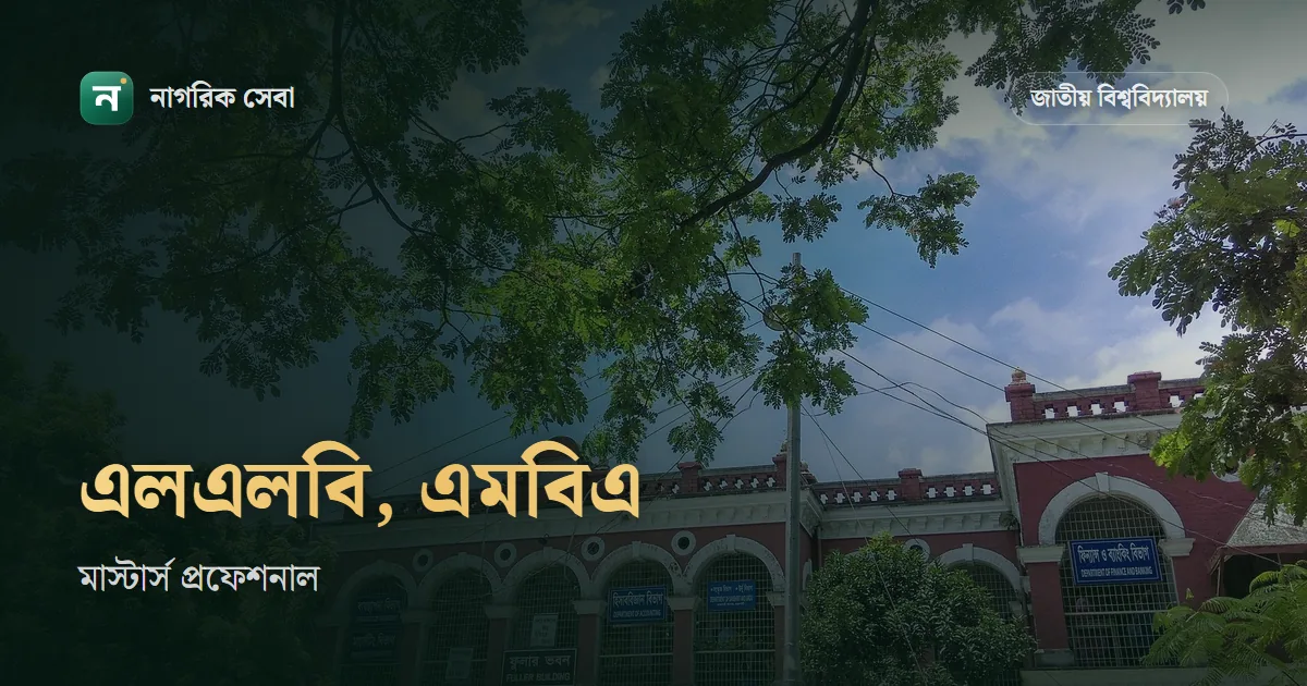 মাস্টার্স প্রফেশনাল ভর্তি ২০২৭: এলএলবি শেষ পর্ব, এমবিএ ও পিজিডিতে কারা পারবেন, ফি ৩,৬৩০ থেকে ৭,৬৩০ টাকা