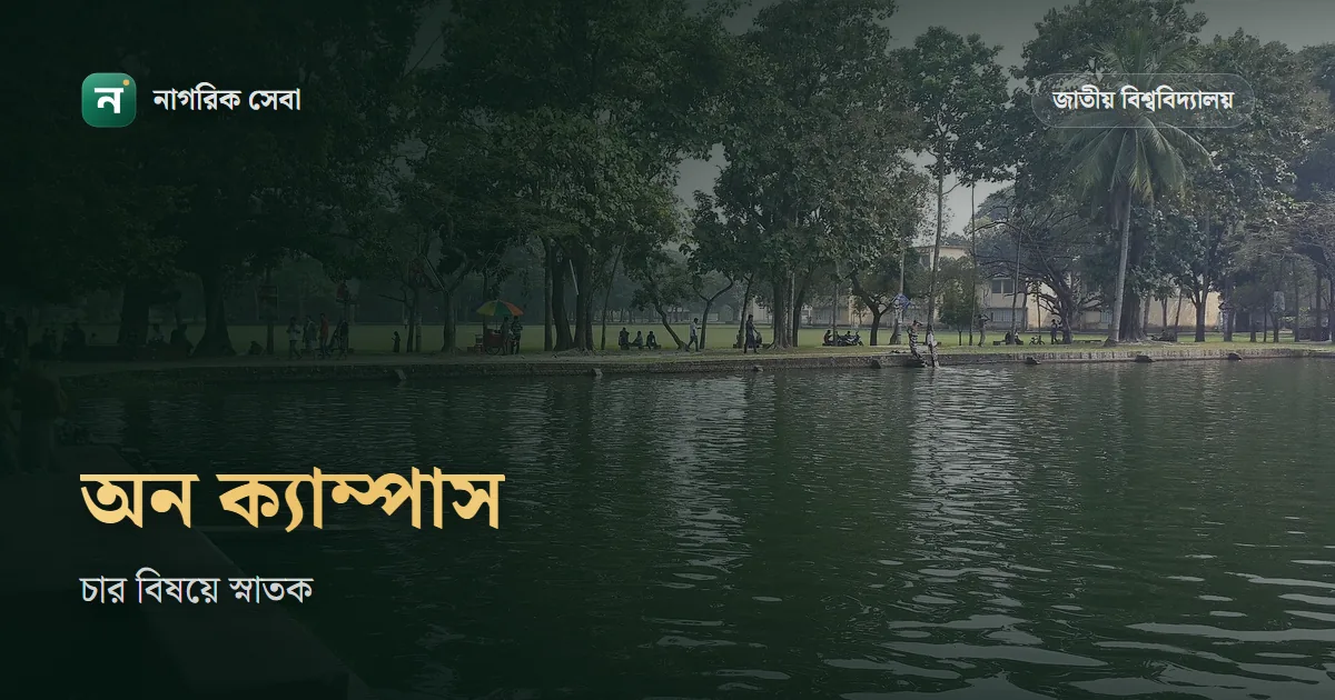 জাতীয় বিশ্ববিদ্যালয় অন ক্যাম্পাস ভর্তি: এলএলবি, বিবিএসহ চার বিষয়, যোগ্যতা, ১৫,১৪৫ টাকা খরচ আর ভর্তি পরীক্ষা