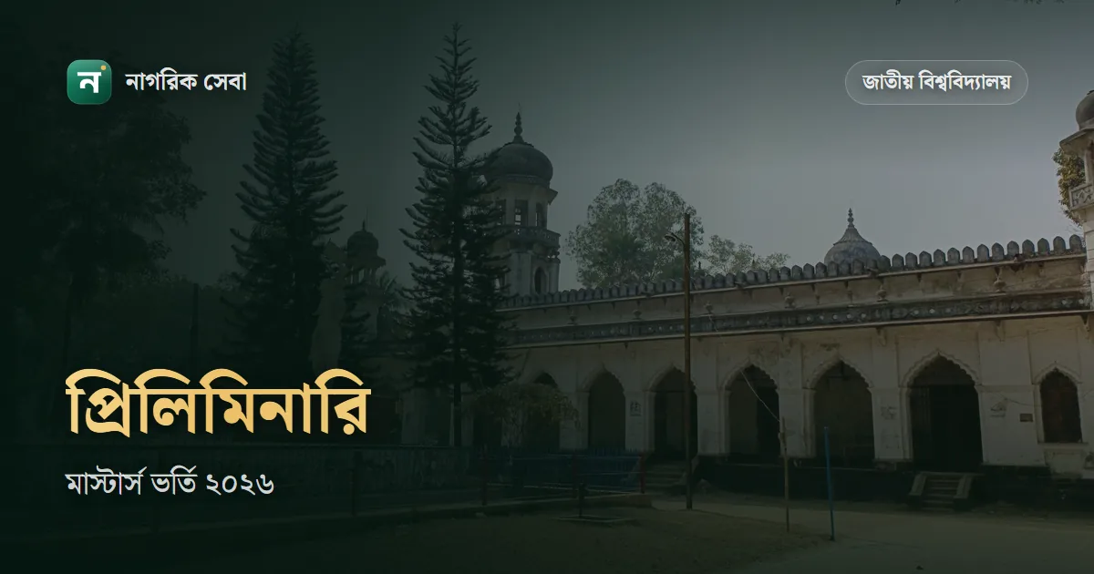 প্রিলিমিনারি টু মাস্টার্স ভর্তি ২০২৬: বিজ্ঞপ্তি কবে, যোগ্যতা, ফি আর আবেদনের ধাপ