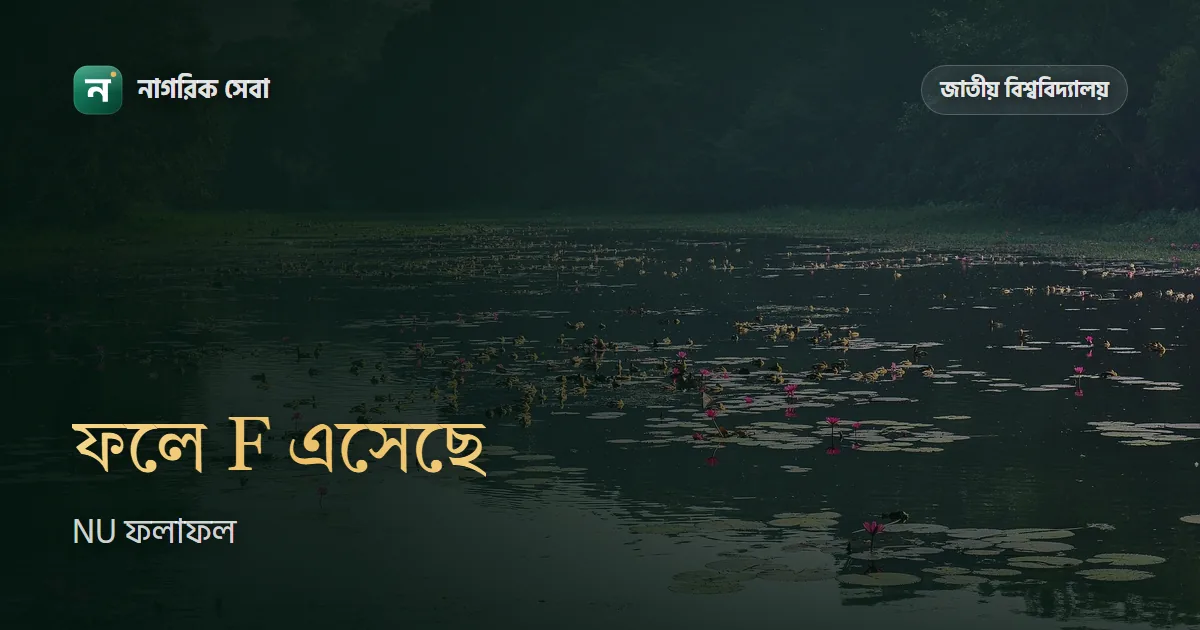ফলে F, অনুপস্থিত বা Not Promoted এলে এখন কী করবেন