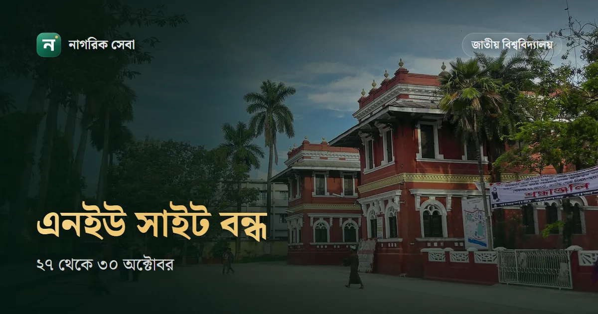 জাতীয় বিশ্ববিদ্যালয়ের সার্ভার কখন ঠিক হবে: ২৭ থেকে ৩০ অক্টোবর কোন সময় অনলাইন সেবা বন্ধ, এর মধ্যে কী করবেন