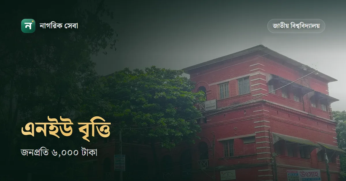 জাতীয় বিশ্ববিদ্যালয় শিক্ষা বৃত্তি: কারা পান, জিপিএ ৩.০০ লাগে, আবেদন যায় কলেজের মাধ্যমে, এবার জনপ্রতি ৬,০০০ টাকা