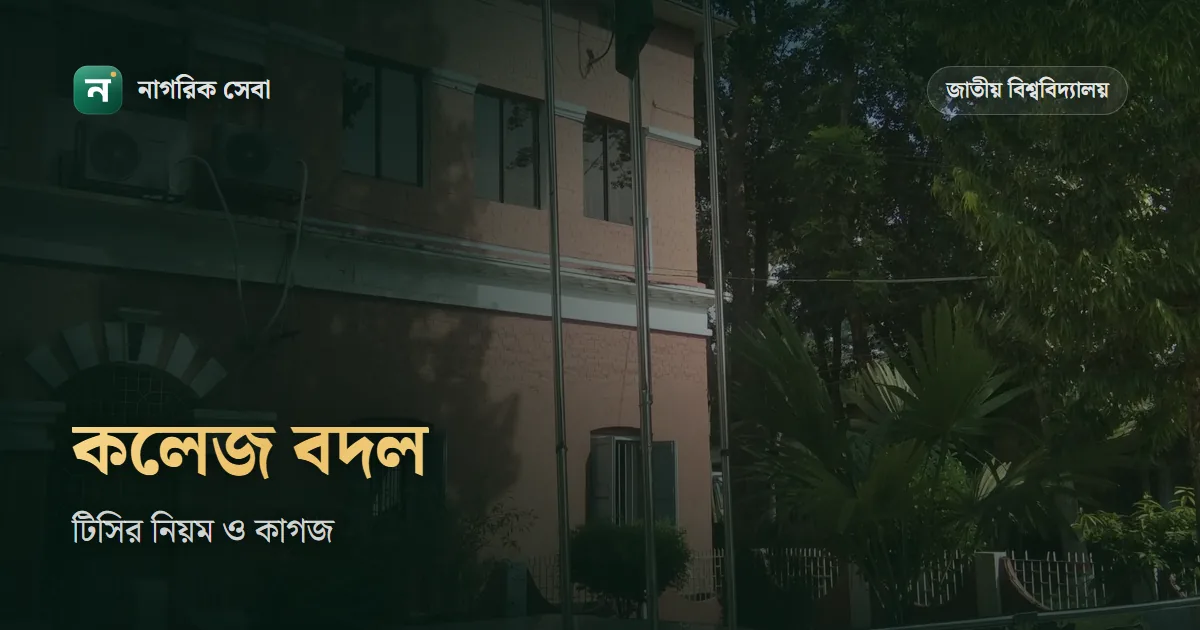 জাতীয় বিশ্ববিদ্যালয়ে টিসি নিয়ে কলেজ পরিবর্তন: কারা পারবেন, কী কাগজ, কবে আবেদন